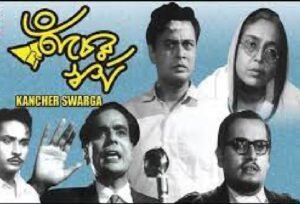 কাচের স্বর্গ চলচ্চিত্র । বাংলা চলচ্চিত্রের অভিধান