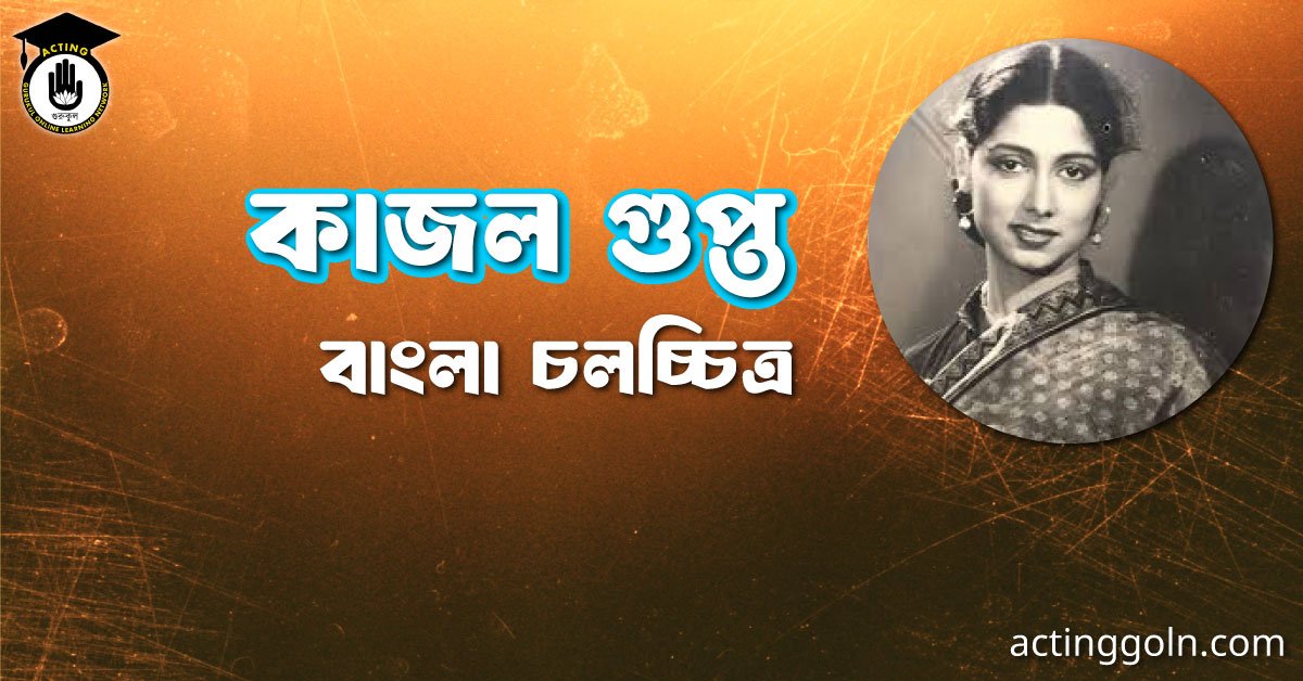 কাজল গুপ্ত 1 কাজল গুপ্ত