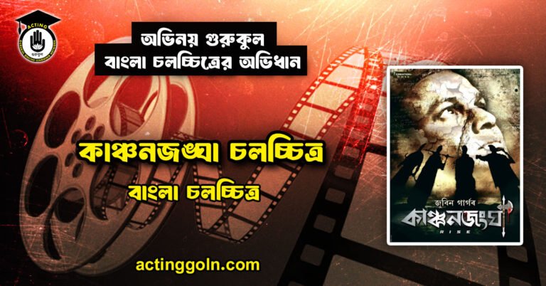 কাঞ্চনজঙ্ঘা চলচ্চিত্র