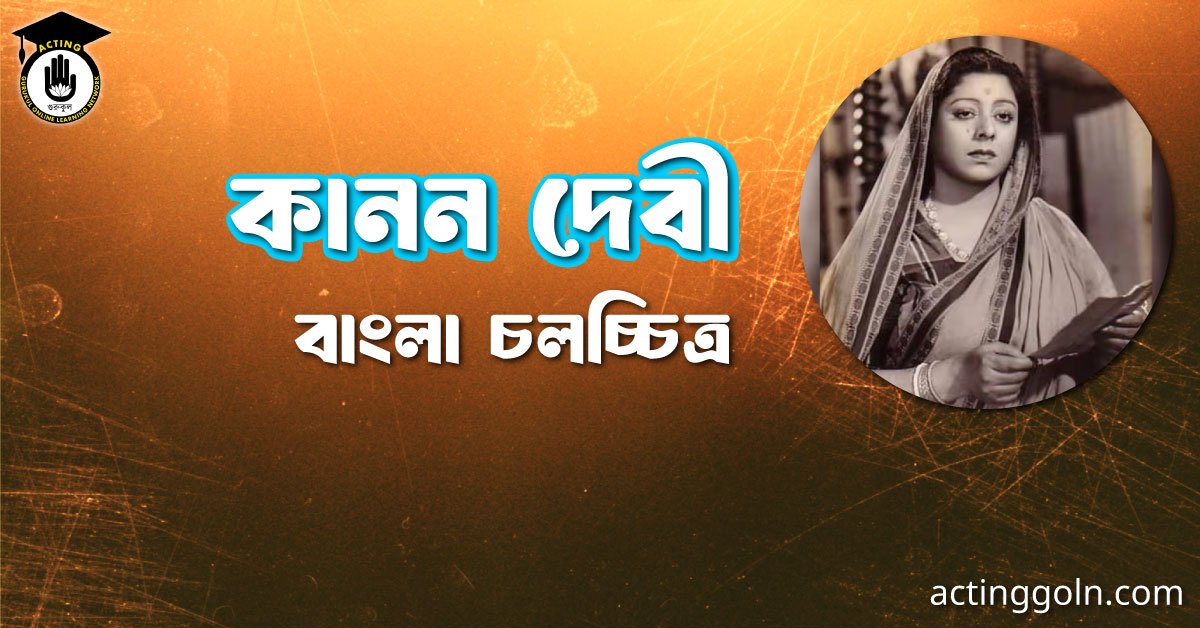 কানন দেবী