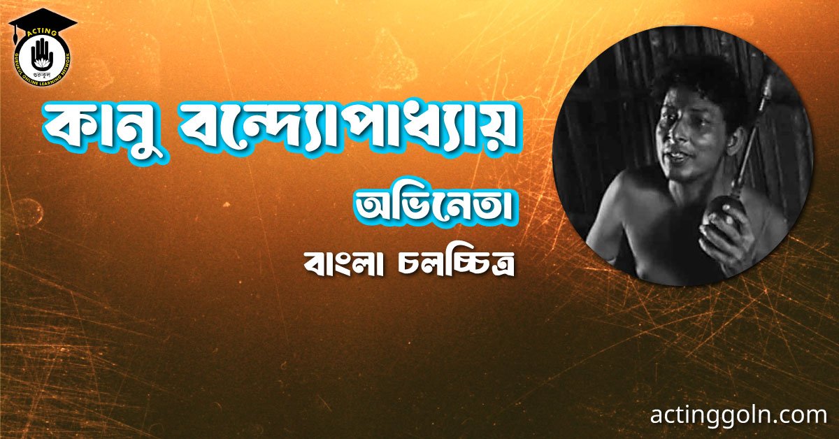 কানু বন্দ্যোপাধ্যায়