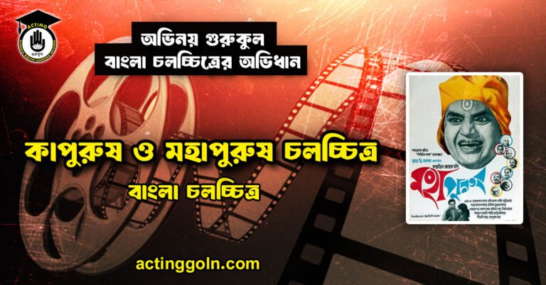 কাপুরুষ ও মহাপুরুষ চলচ্চিত্র
