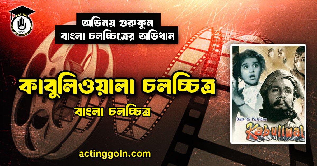 কাবুলিওয়ালা চলচ্চিত্র