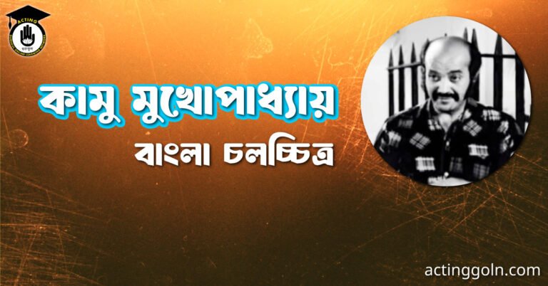 কামু মুখোপাধ্যায়