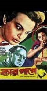 কার পাপে চলচ্চিত্র 3 কার পাপে চলচ্চিত্র । বাংলা চলচ্চিত্রের অভিধান