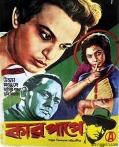 কার পাপে চলচ্চিত্র 2 কার পাপে চলচ্চিত্র । বাংলা চলচ্চিত্রের অভিধান