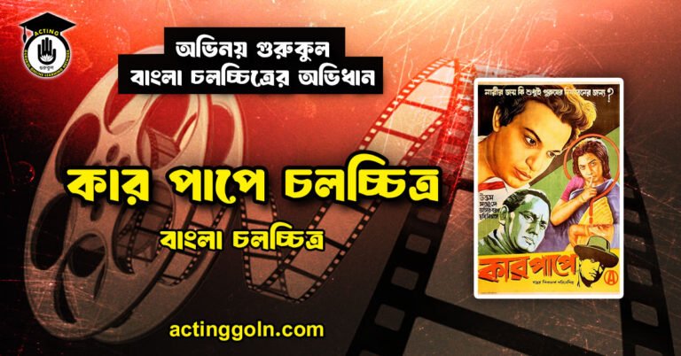 কার পাপে চলচ্চিত্র