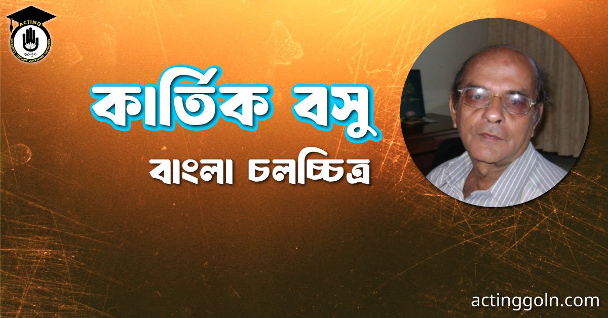 কার্তিক বসু