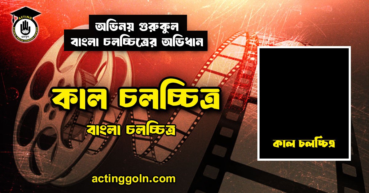কাল চলচ্চিত্র