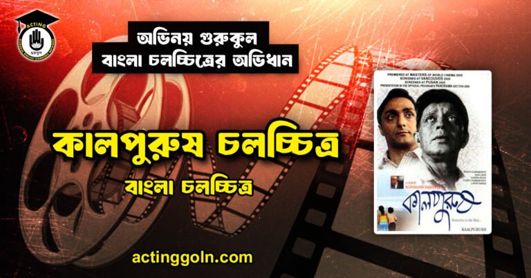 কালপুরুষ চলচ্চিত্র