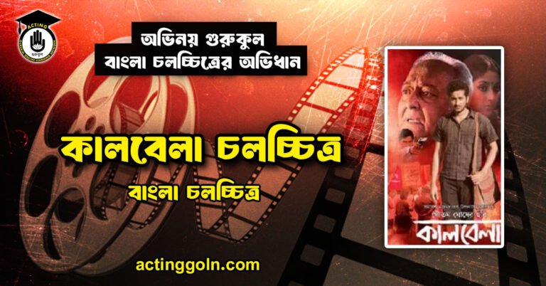 কালবেলা চলচ্চিত্র