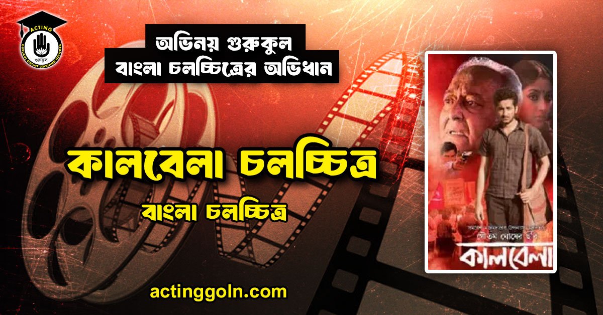 কালবেলা চলচ্চিত্র 1 কালবেলা চলচ্চিত্র