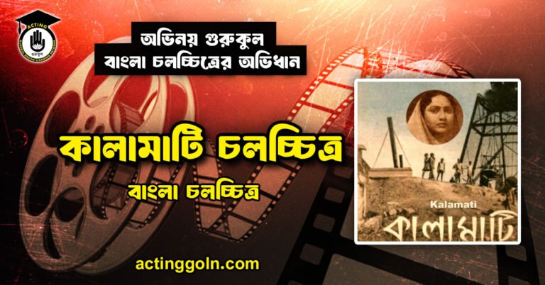 কালামাটি চলচ্চিত্র