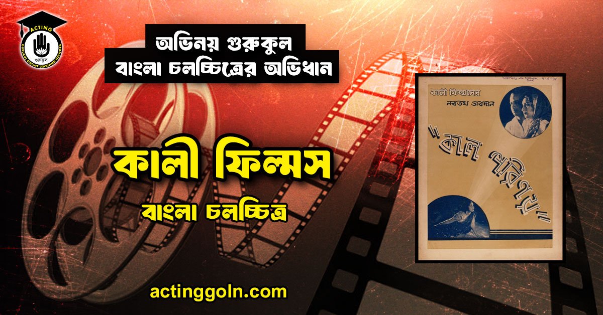 কালী ফিল্মস