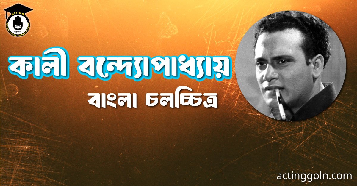 কালী বন্দ্যোপাধ্যায়