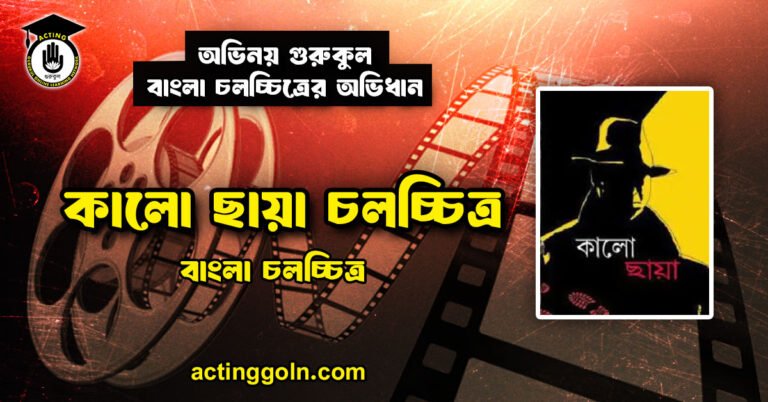 কালো ছায়া চলচ্চিত্র