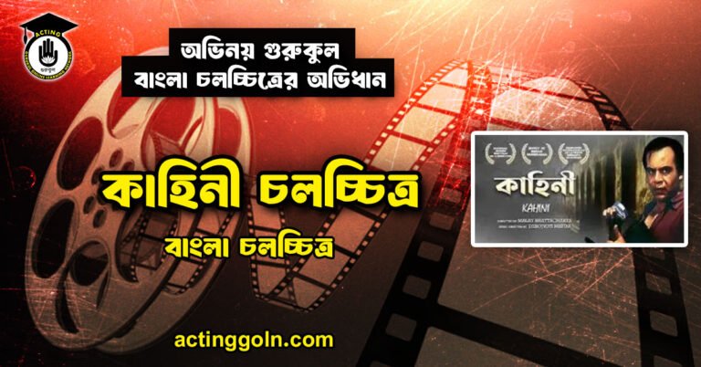 কাহিনী চলচ্চিত্র