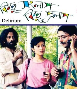 কিছু সংলাপ কিছু প্রলাপ চলচ্চিত্র 3 কিছু সংলাপ কিছু প্রলাপ চলচ্চিত্র । বাংলা চলচ্চিত্রের অভিধান