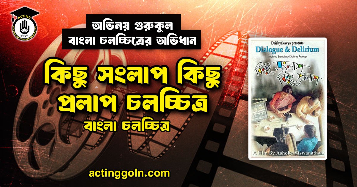 কিছু সংলাপ কিছু প্রলাপ চলচ্চিত্র 1 কিছু সংলাপ কিছু প্রলাপ চলচ্চিত্র