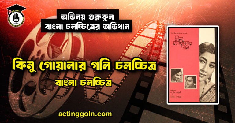 কিনু গোয়ালার গলি চলচ্চিত্র