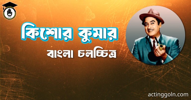 কিশোর কুমার