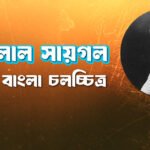 কুন্দনলাল সায়গল