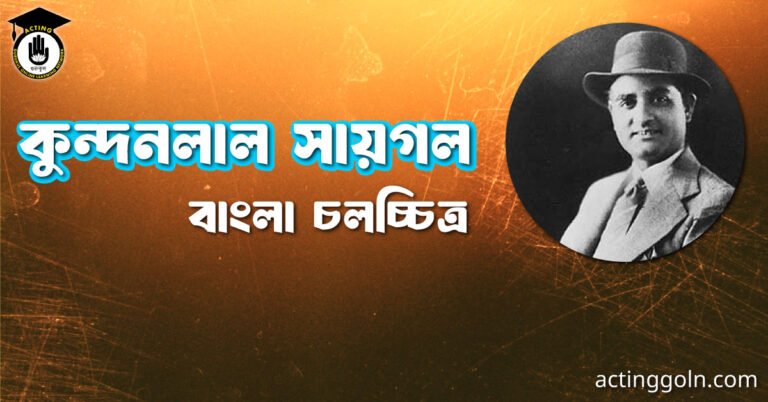 কুন্দনলাল সায়গল