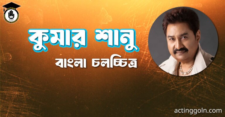 কুমার শানু