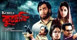 কুহেলি চলচ্চিত্র । বাংলা চলচ্চিত্রের অভিধান