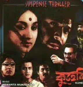 কুহেলি চলচ্চিত্র । বাংলা চলচ্চিত্রের অভিধান