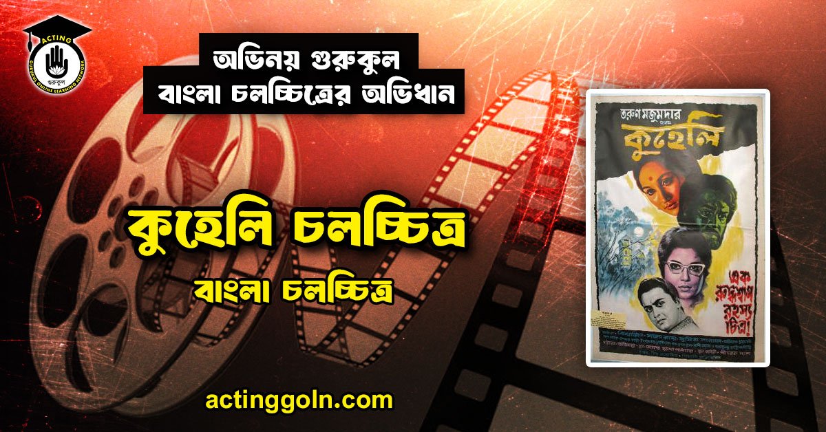 কুহেলি চলচ্চিত্র