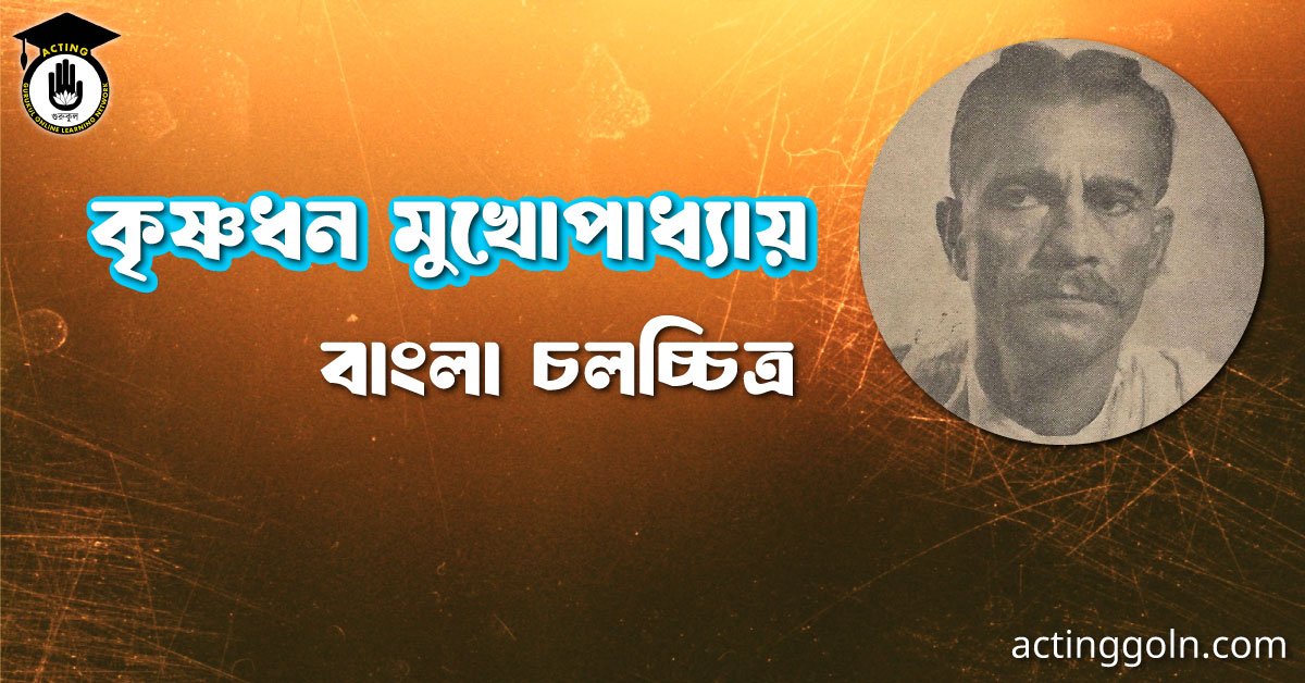 কৃষ্ণধন মুখোপাধ্যায়