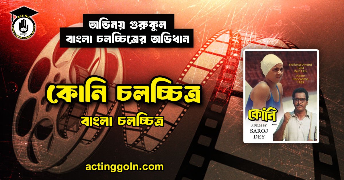 কোনি চলচ্চিত্র