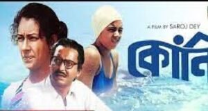 কোনি চলচ্চিত্র । বাংলা চলচ্চিত্রের অভিধান