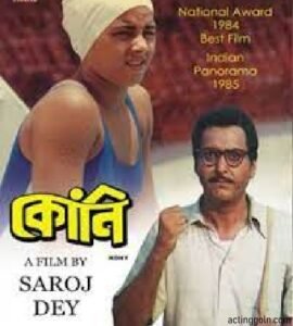কোনি চলচ্চিত্র । বাংলা চলচ্চিত্রের অভিধান