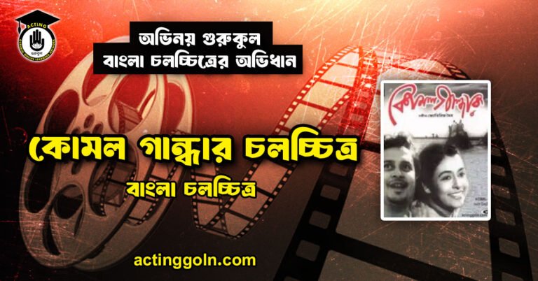 কোমল গান্ধার চলচ্চিত্র