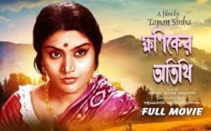 ক্ষণিকের অতিথি চলচ্চিত্র । বাংলা চলচ্চিত্রের অভিধান