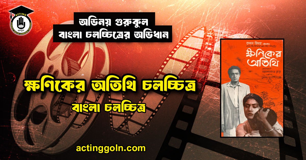 ক্ষণিকের অতিথি চলচ্চিত্র