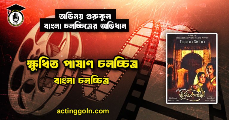 ক্ষুধিত পাষাণ চলচ্চিত্র