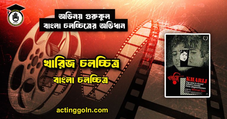 খারিজ চলচ্চিত্র