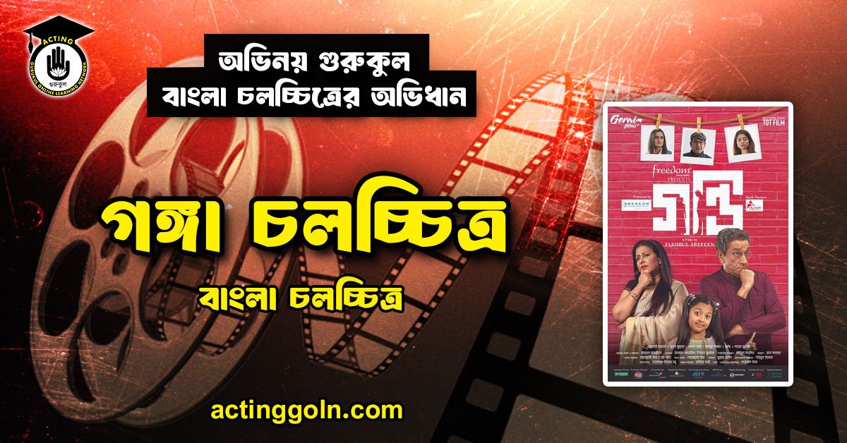 গঙ্গা চলচ্চিত্র