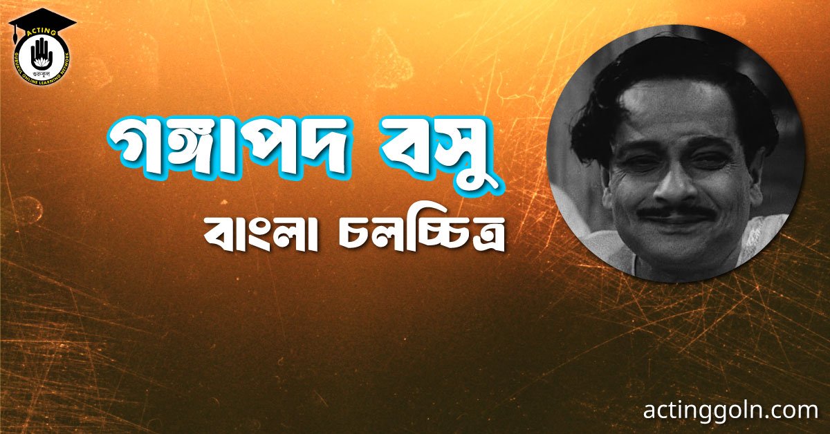 গঙ্গাপদ বসু