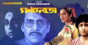 গণদেবতা চলচ্চিত্র । বাংলা চলচ্চিত্রের অভিধান