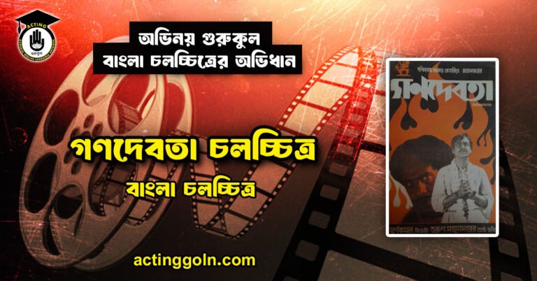 গণদেবতা চলচ্চিত্র