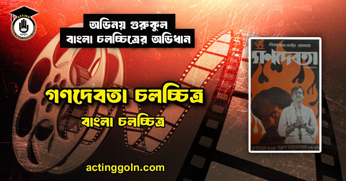 গণদেবতা চলচ্চিত্র