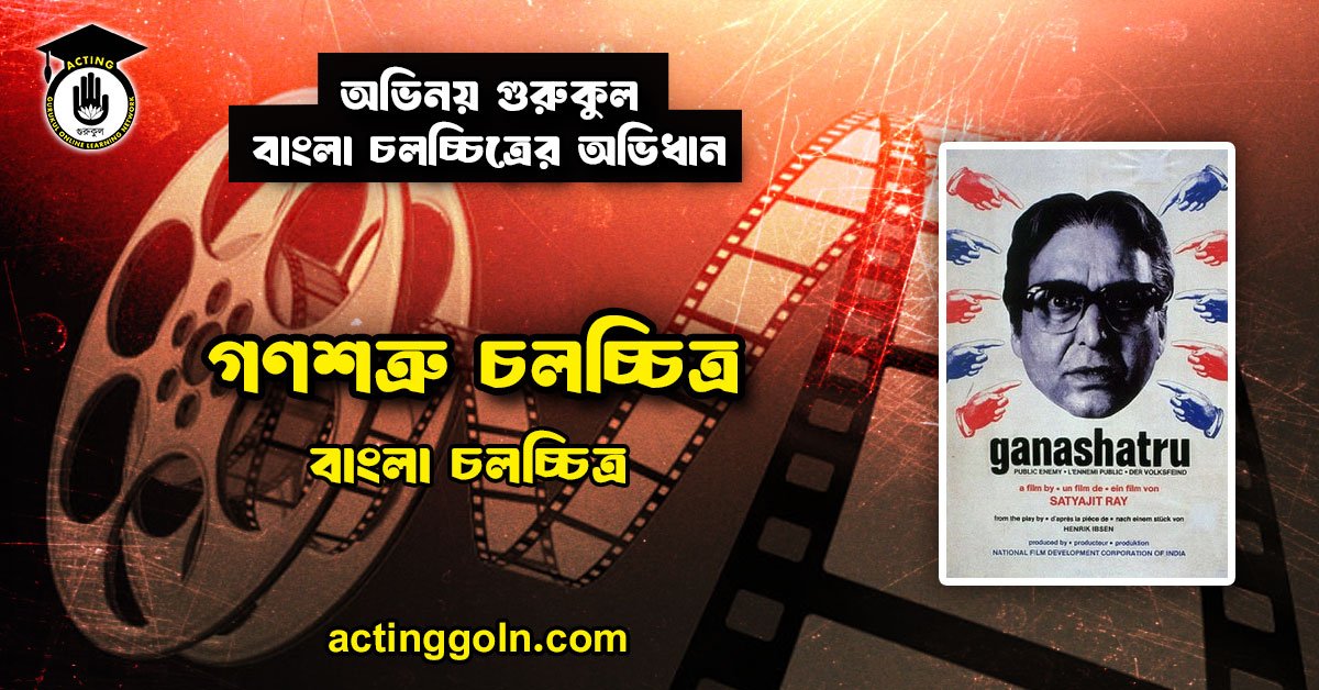 গণশত্রু চলচ্চিত্র