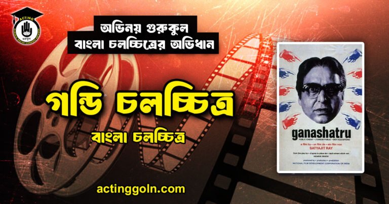 গন্ডি চলচ্চিত্র