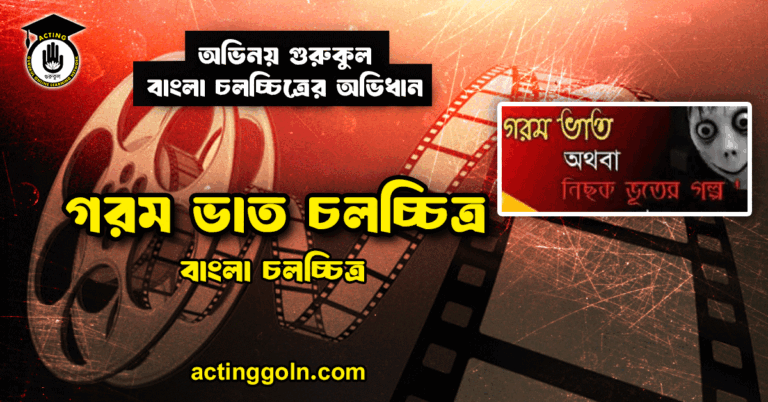 গরম ভাত চলচ্চিত্র