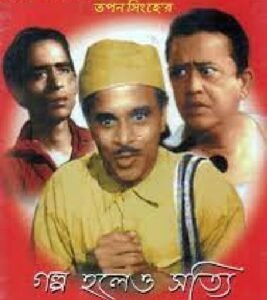 গল্প হলেও সত্যি চলচ্চিত্র 2 গল্প হলেও সত্যি চলচ্চিত্র । বাংলা চলচ্চিত্রের অভিধান