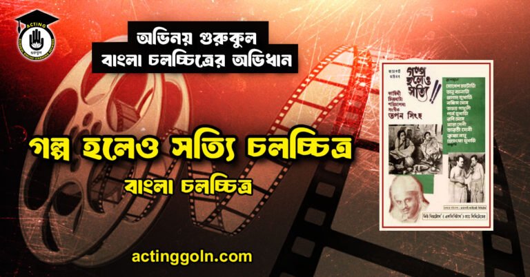 গল্প হলেও সত্যি চলচ্চিত্র